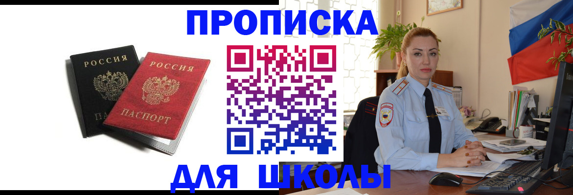 временная регистрация для школы в Свирске